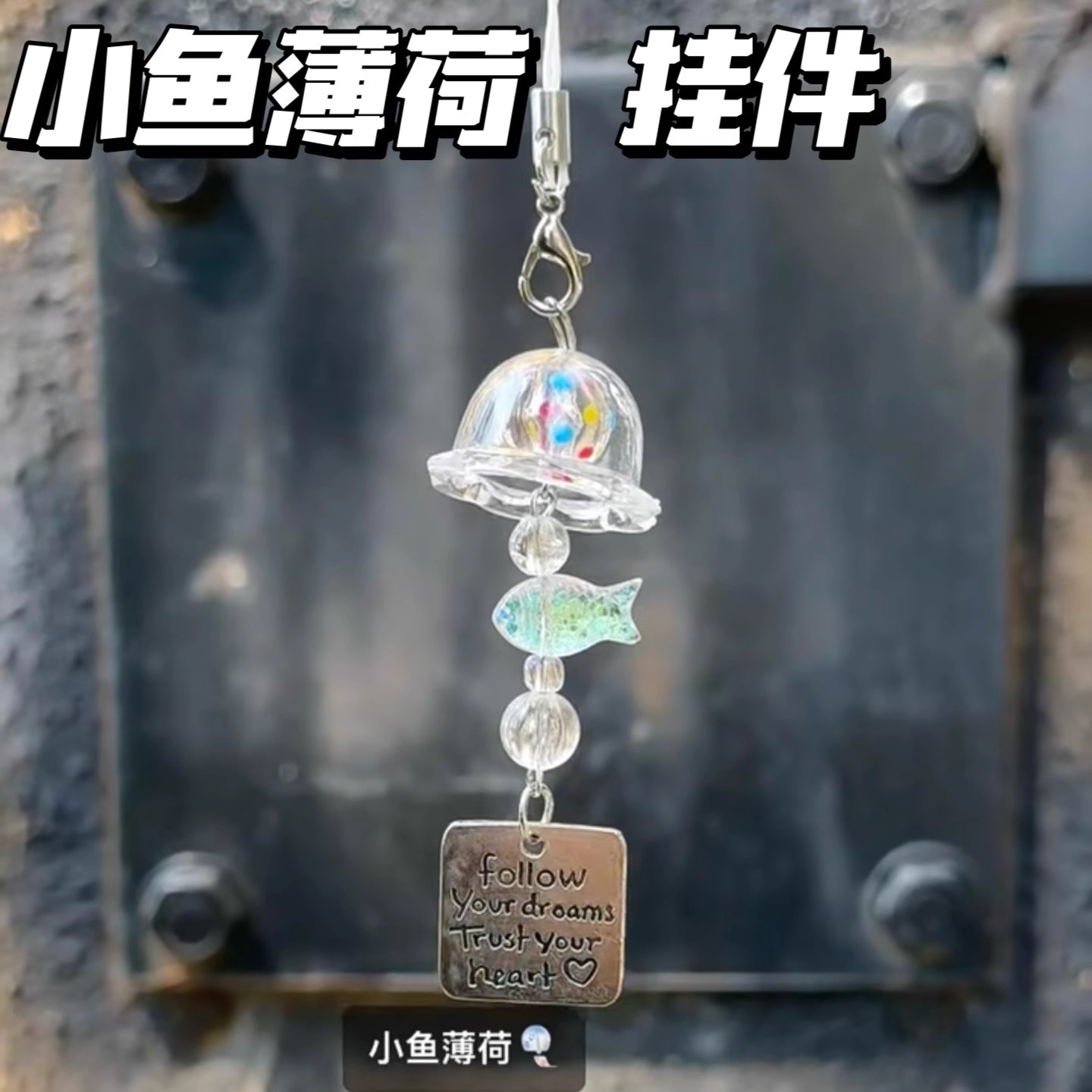 小红书同款小鱼薄荷挂件高颜值 ins可爱小鱼手机卡册挂链装饰礼物