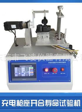 充电枪座开合寿命试验机GB/T33594新能源充电桩翻盖寿命测试机