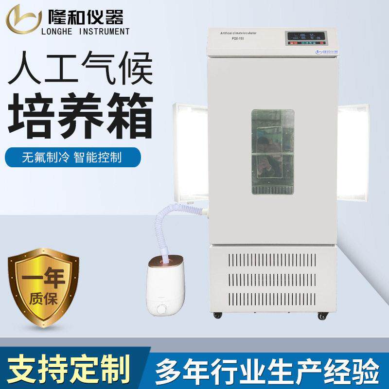 和工育气候培养箱恒隆和仪器温人恒湿光照隆箱种子发芽苗育种植物