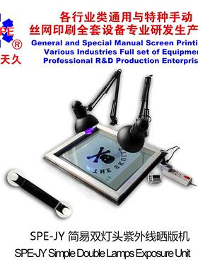 烟台天久006821 006800 简易双灯头紫外线晒版机