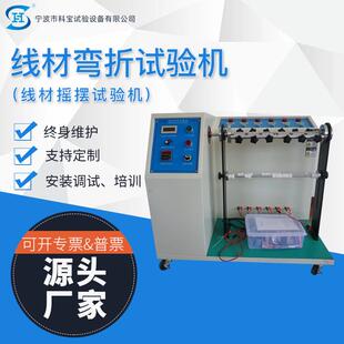 宁波检测仪器厂家直销电线弯曲实验机线材弯折试验机摇摆试验仪