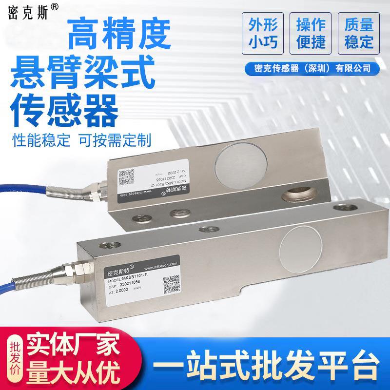 密克悬臂梁称重传感器地磅秤料斗反应釜测力传感器重量工业称重