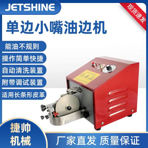 自动皮革边缘油边机JS 300手包袋鞋钱上边油机皮具皮革边缘面上色