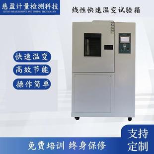 高低温线性快速温变试验箱实验室高低温环境模拟检测设备