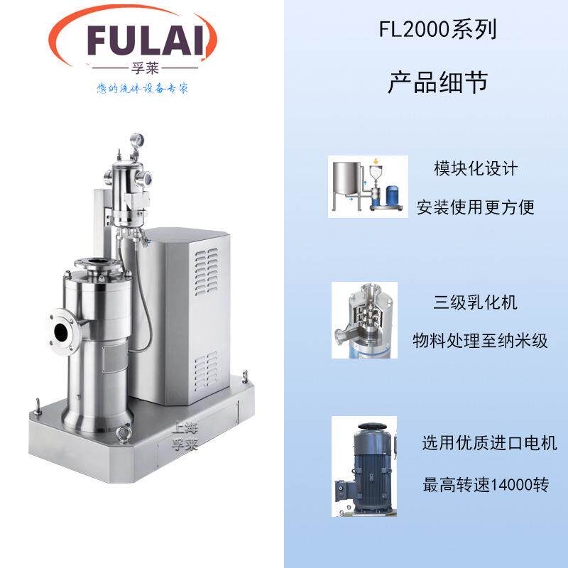 超转速高剪切均高质分散研磨乳化机石墨医烯FL2000药中体间半导体