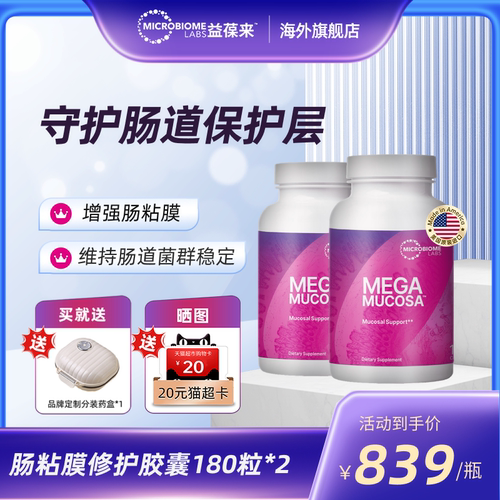 【2件装】MBL美国MegaMucosa肠黏膜养护修护胶囊调理肠胃肠敏肠漏