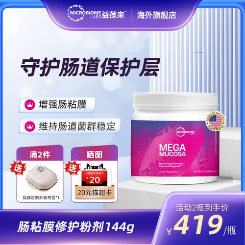 MBL美国进口MegaMucosa肠黏膜肠道修复粉剂成人调理肠胃肠敏肠漏