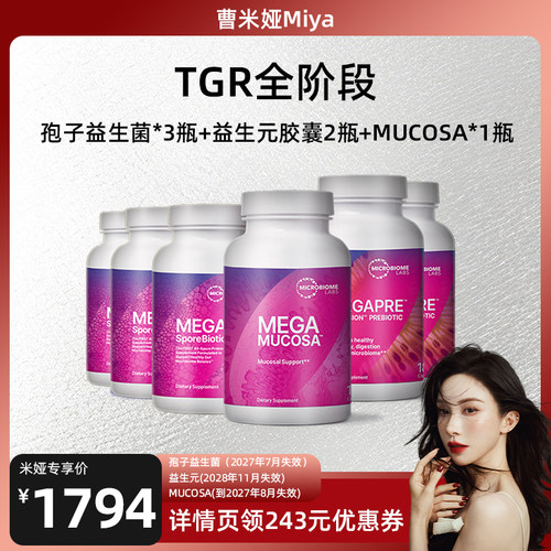 MBL成人孢子益生菌调理肠胃高活菌益生元肠黏膜胶囊TGR全阶段套餐