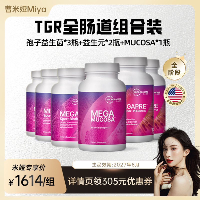 MBL成人孢子益生菌调理肠胃高活菌益生元肠粘膜胶囊TGR全阶段套餐