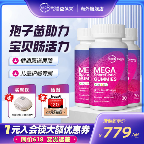 【3件装】MBL全孢子儿童益生菌软糖宝宝肠道消化婴童肠敏痛肠胶囊