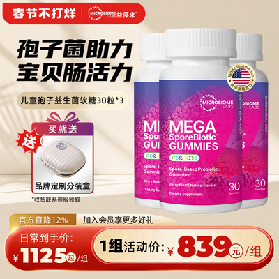 【3件装】MBL全孢子儿童益生菌软糖宝宝肠道消化婴童肠敏痛肠胶囊