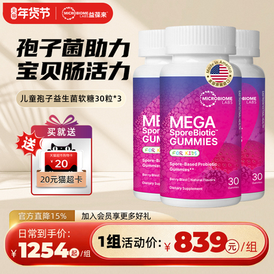 【3件装】MBL全孢子儿童益生菌软糖宝宝肠道消化婴童肠敏痛肠胶囊