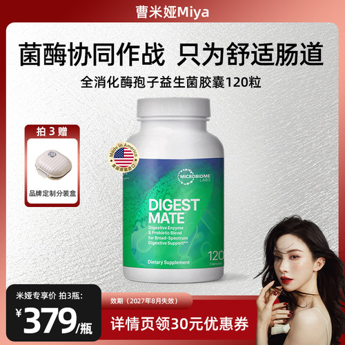 【曹米娅达播】MBL全消化酶孢子益生菌大人胀气儿童养胃肠道120粒