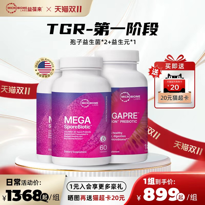 MBL孢子益生菌养胃粉呵护调理肠胃高活菌肠敏TGR-第一阶段套餐