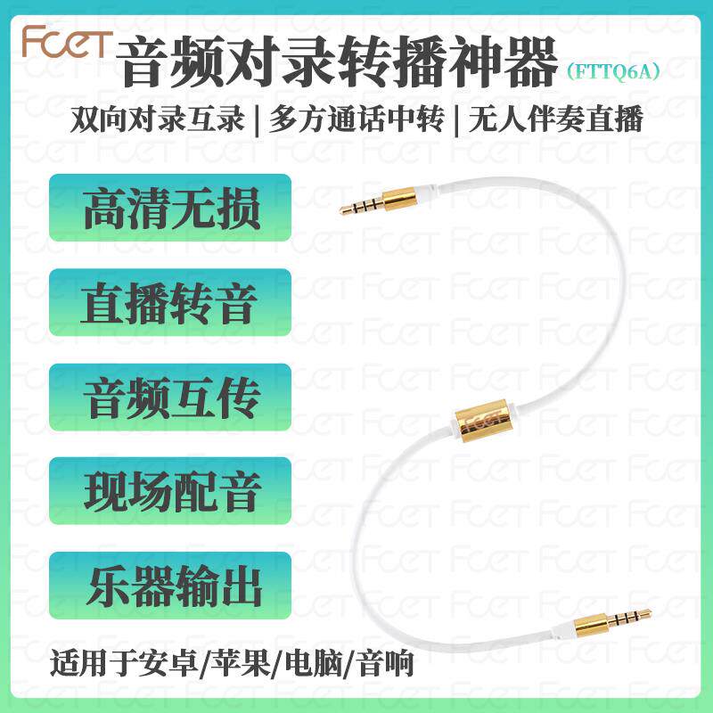 FCE音频对录线 线双向互录器内录线 线手机35声卡线 线直播转发转接线 线FTTQ6
