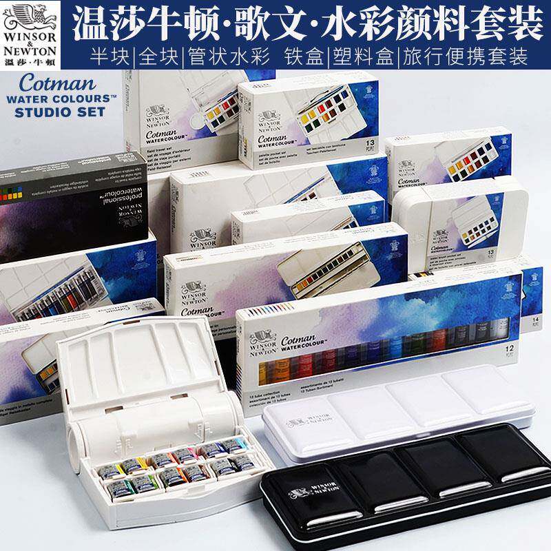温莎牛顿歌文Cotman固体水彩颜料套装管支块状可携式户外写生12/24