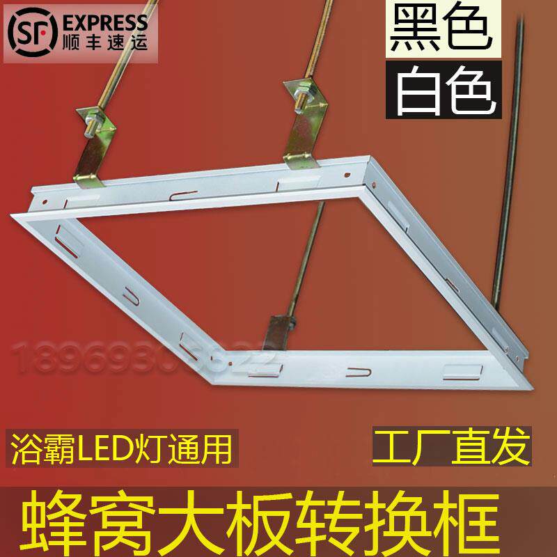 蜂窝大板转换框集成吊顶转接框30*60浴霸凉霸灯框暗装黑白色加厚