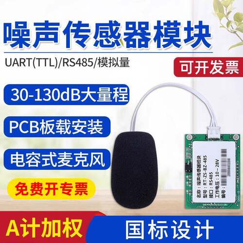 噪声传感器模块RS485工业级噪音分贝检测仪 uart声级计扬尘噪音计