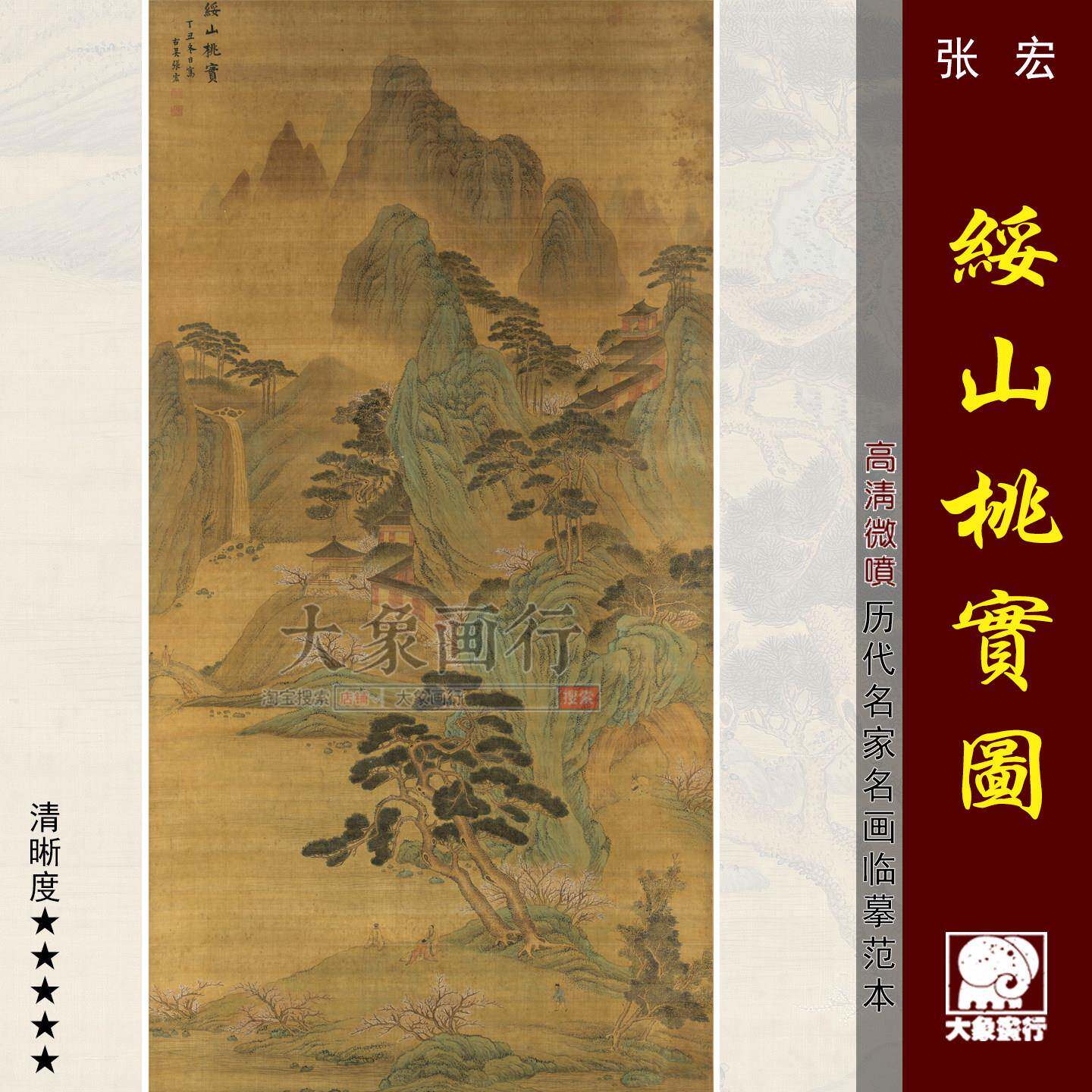 张宏绥山桃实图微喷打印明代山水画临摹绢布画稿青绿山水画范本