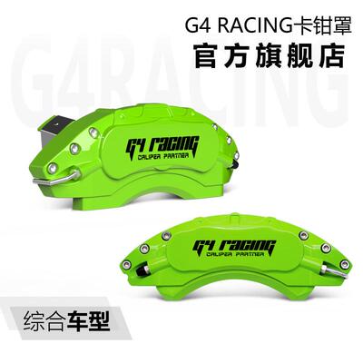 G4racing刹车卡钳罩定制专车专用款铝合金装饰外卡钳罩