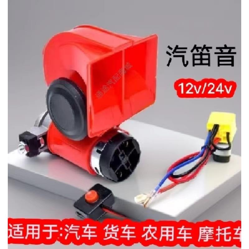 12v鸣笛喇叭汽车高音电气喇叭货车24v蜗牛气泵喇叭摩托车农用车6