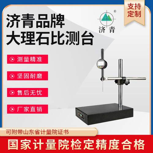 济青大理石比测台高度规高精度花岗岩支架高度仪千分表济南青00级