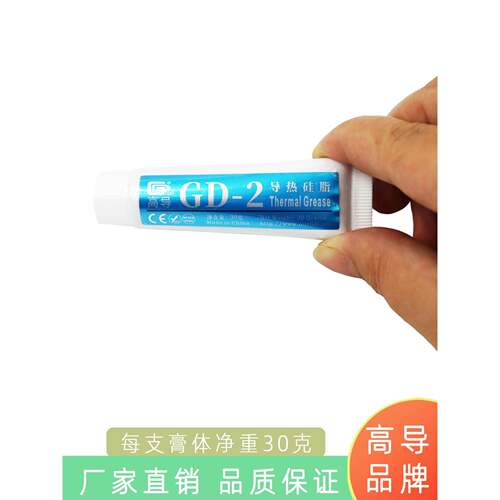 高导净重30克/灰色塑料软管装GD-2导热硅脂电脑LED灯珠散热用ST30