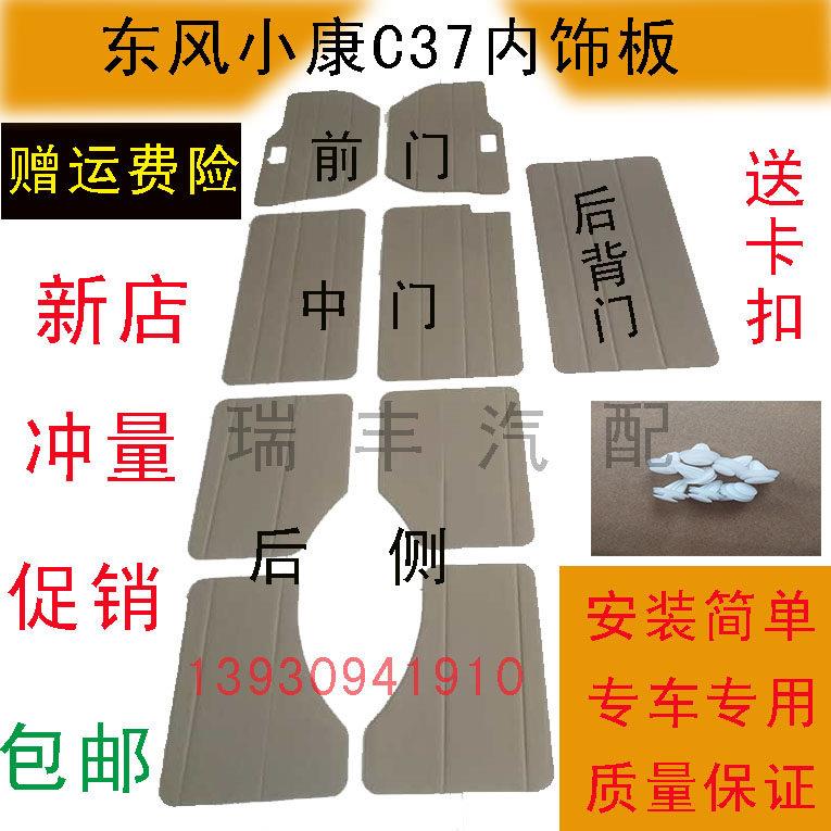 适配东风小康配件C37内饰板C36 C35门子里改装装饰板车门内衬板纸