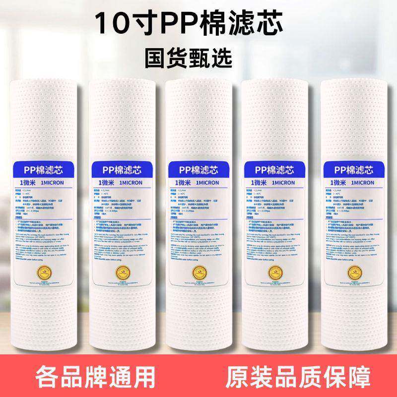 10寸PP棉滤芯净水器配件130克针刺纯水机过滤棉1微米5通用ppf套装