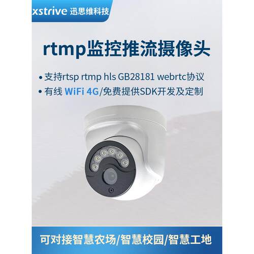 4G高清rtmp推流家用摄像头视频直播公安网监控gb28181二次开发sdk