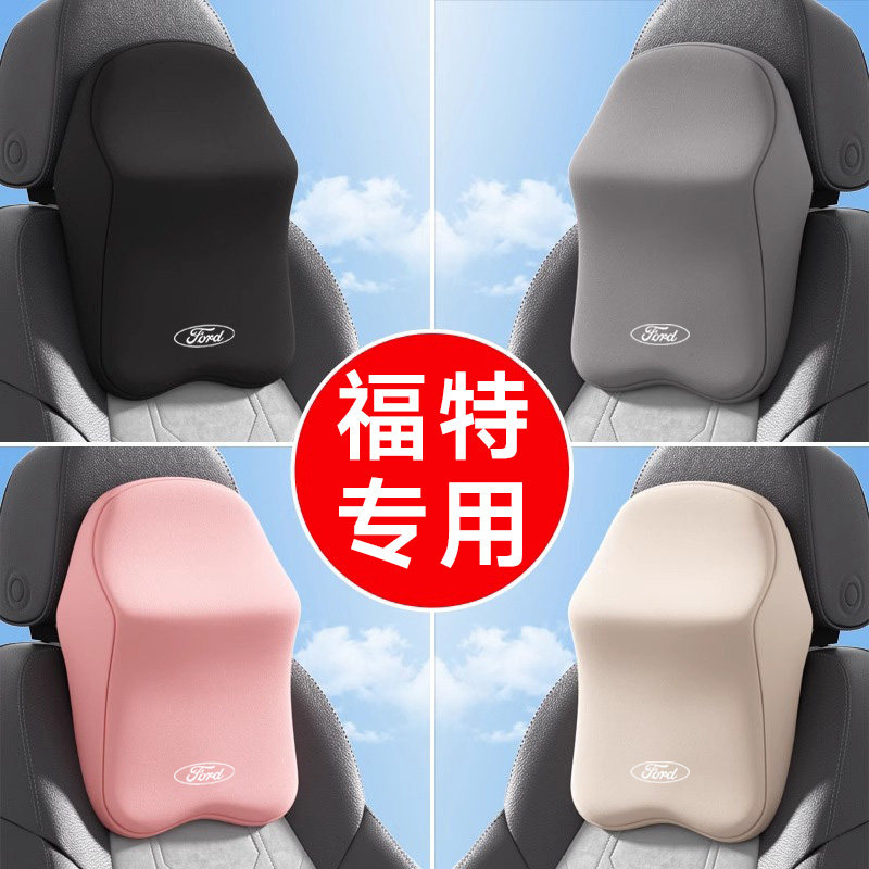 【福特】专用汽车头枕腰靠