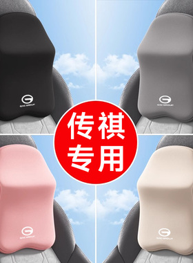 适用于传祺汽车头枕护颈枕gs3/4/8车用m8/6pro座椅e8/9腰靠垫套装
