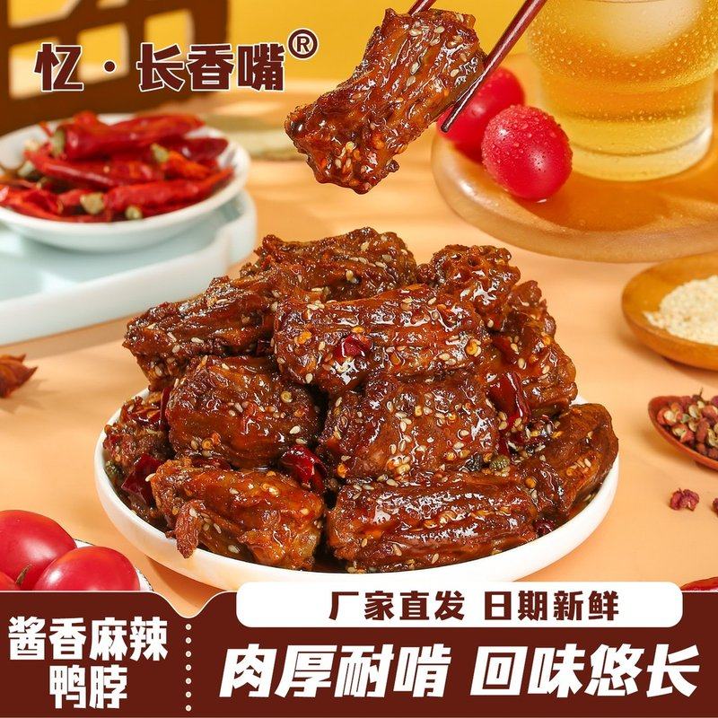 吮指手撕香辣卤味酱香鸭脖开袋即食追剧解馋网红休闲零食酱香鸭脖