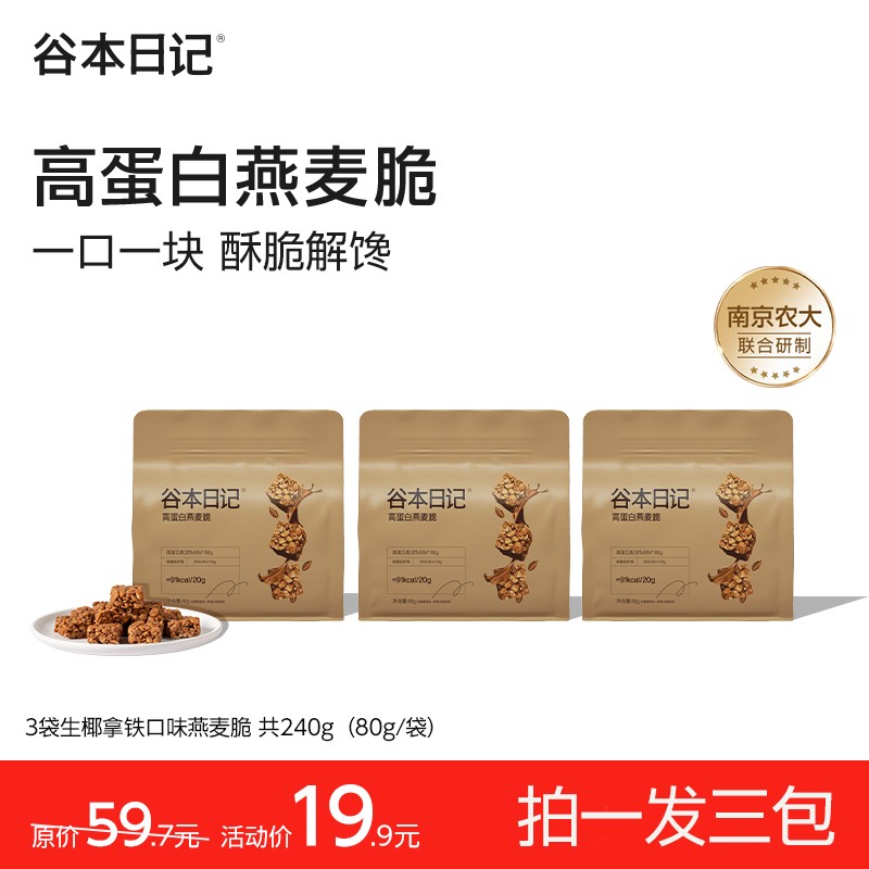 干嚼生椰谷本日记燕麦脆饼干生椰高蛋白饼干饱腹代餐健康零食M