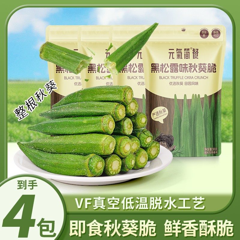 秋葵脆即食蔬菜脆脱水秋葵干休闲零食50g*4包