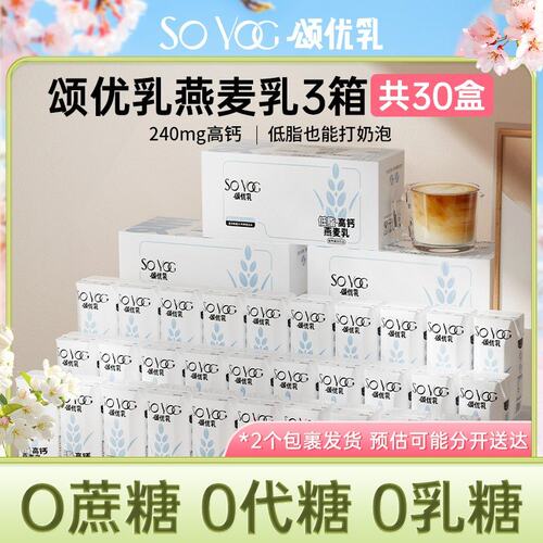 颂优乳 0蔗糖 0代糖 0乳糖 低脂高钙燕麦乳轻食饮品 200ml*10/3箱