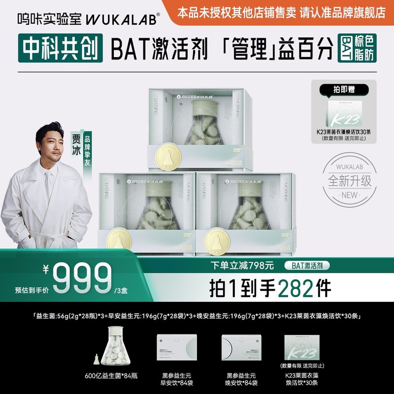 明星推荐呜咔实验室棕色脂肪益生菌二元一菌科学管理600亿活菌