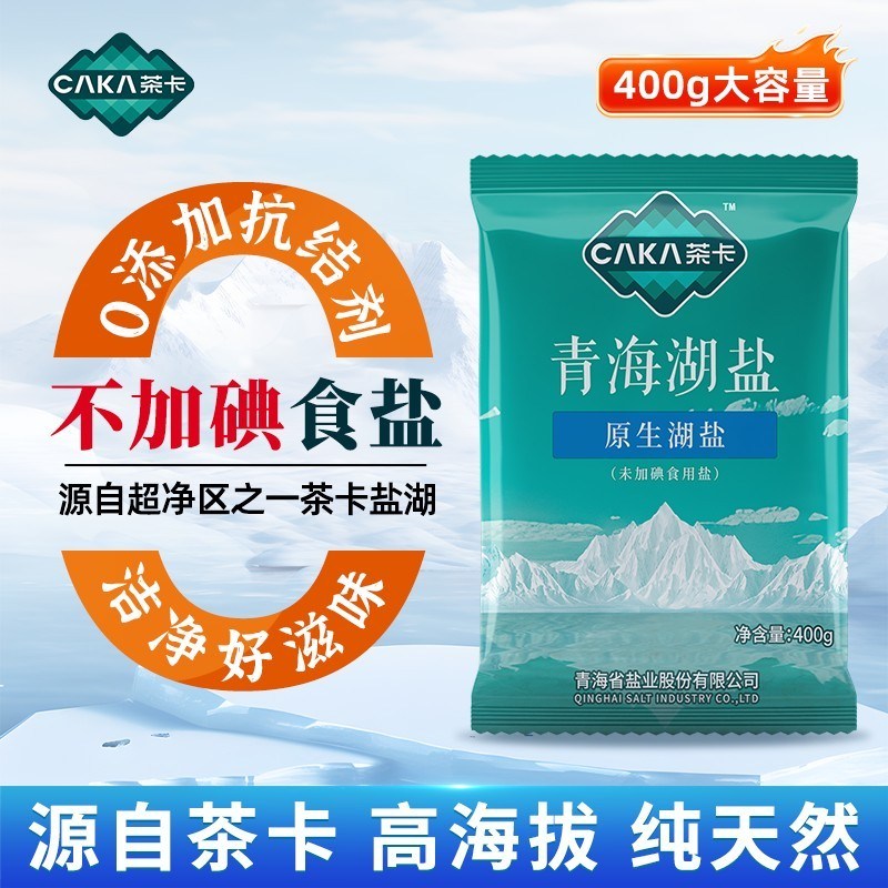 未加碘青海湖盐400g*5包无碘盐茶卡家用食用盐正宗细盐藏青盐CF2