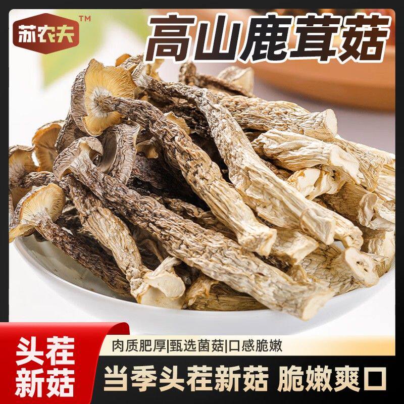 高山头茬鹿茸菇无硫熏香脆爽口好吃干货可凉拌炒肉煲汤