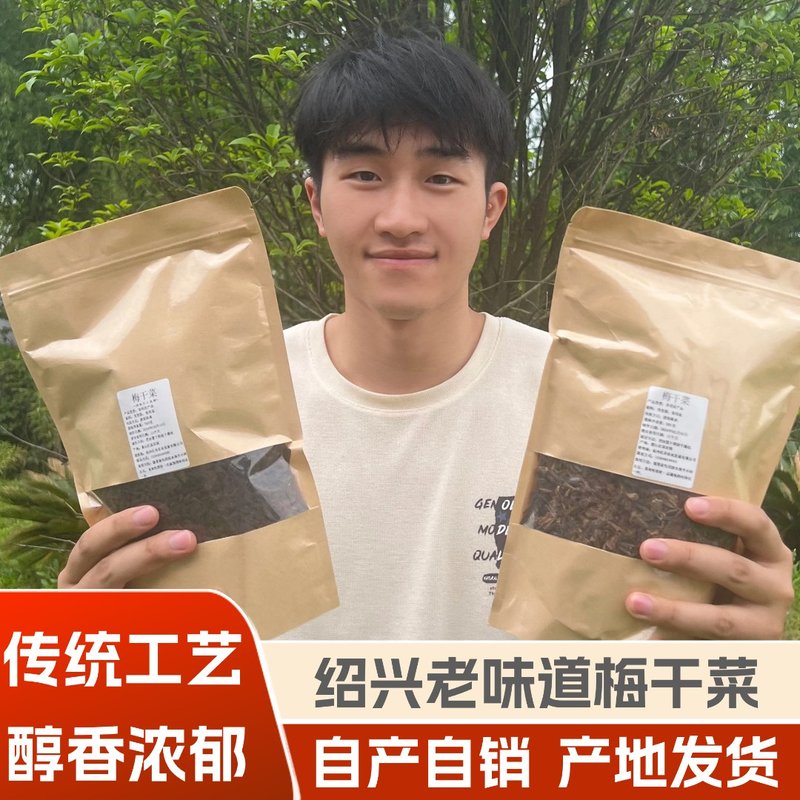 买1斤发2斤梅干菜正宗绍兴雪里蕻干菜梅菜产地直销100克