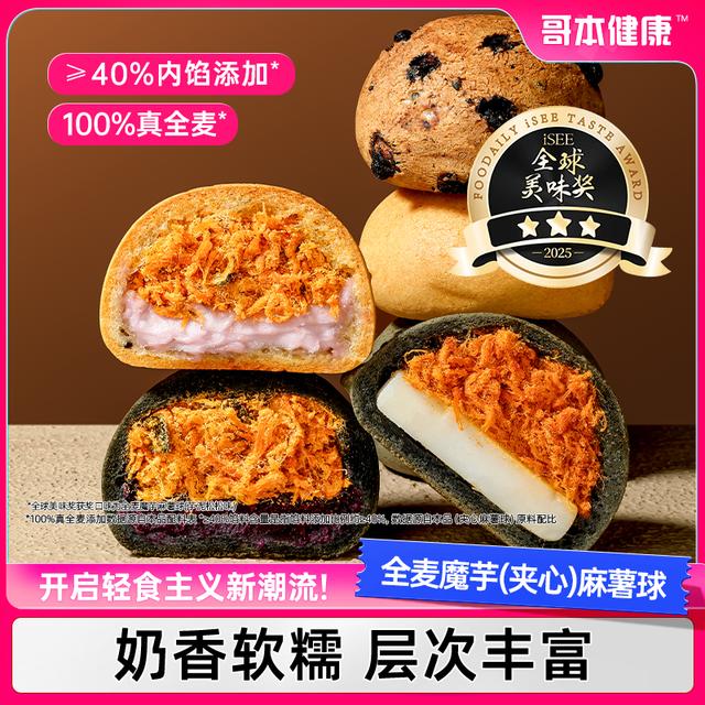 哥本哥本全麦魔芋夹心麻薯球短保夹心面包解馋零食开袋即食
