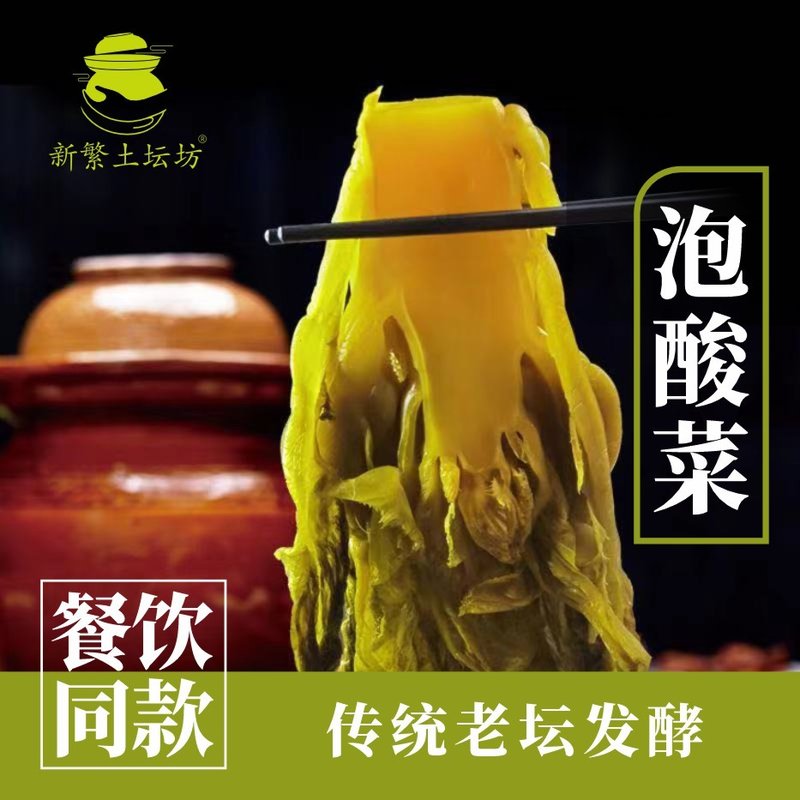 新繁土坛坊泡酸菜鱼正宗老坛酸菜400克X5袋传统餐饮 可试吃一袋