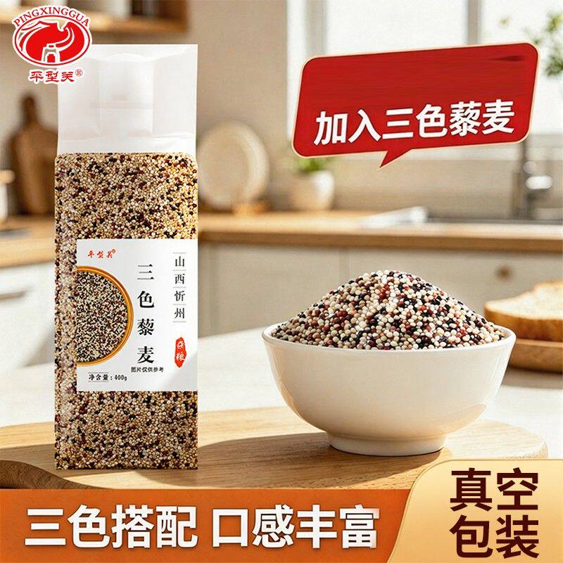 平型关黄小米500g三色藜麦400g荞麦米400g真空装