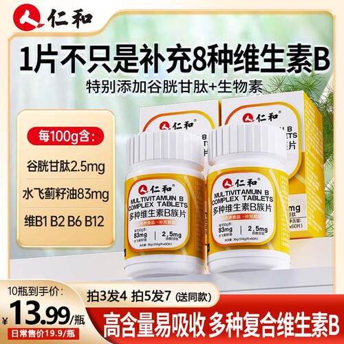 仁和维生素b族含8种维Bb1b2b6b12生物素谷胱甘肽水飞蓟