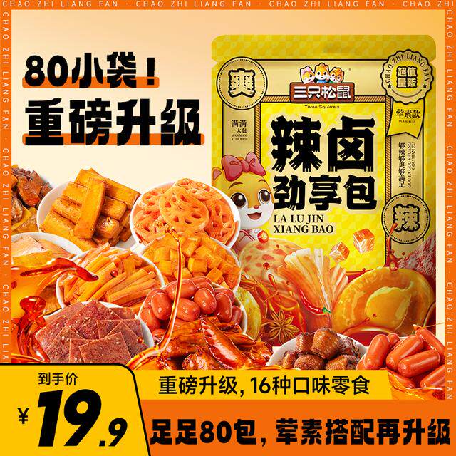 全新升级！到手80包三只松鼠辣卤礼包解馋零食539g荤素搭配dy-1