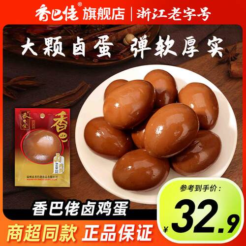 正宗香巴佬五香卤鸡蛋休闲零食儿时爆款开袋即食解馋追剧黑蛋20个