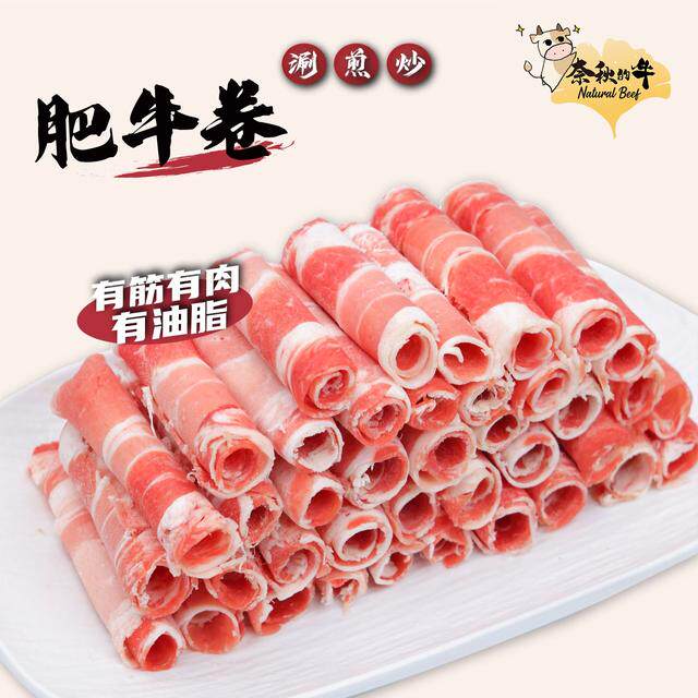 奈秋的牛原切肥牛卷牛肉卷200牛肉卷/片