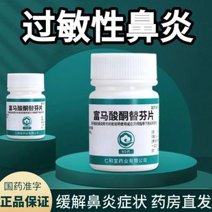 瓶过敏性鼻炎过敏性支气管哮喘 60片 翔宇乐康 富马酸酮替芬片1mg
