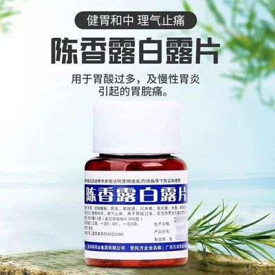 [邦琪集团]陈香露白露片100片/瓶胃酸过多慢性胃炎引起的胃脘痛