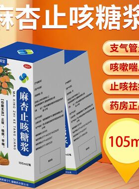 库停麻杏止咳糖浆105ml*1瓶/盒 止咳，祛痰，平喘，支气管炎咳嗽